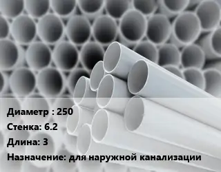 Труба ПВХ, поливинилхлорид гладкая 250 s=6.2 L=3 для наружной канализации